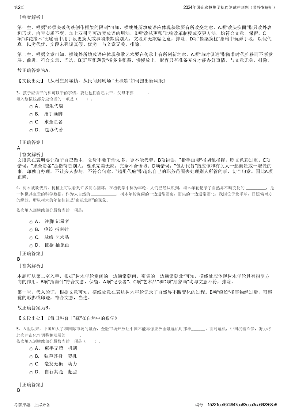2024年国企农投集团招聘笔试冲刺题（带答案解析）_第2页