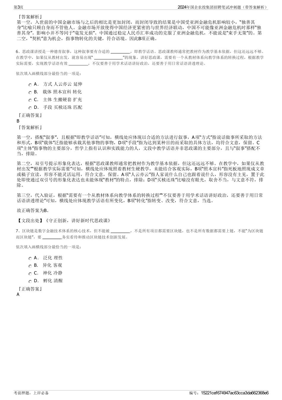2024年国企农投集团招聘笔试冲刺题（带答案解析）_第3页