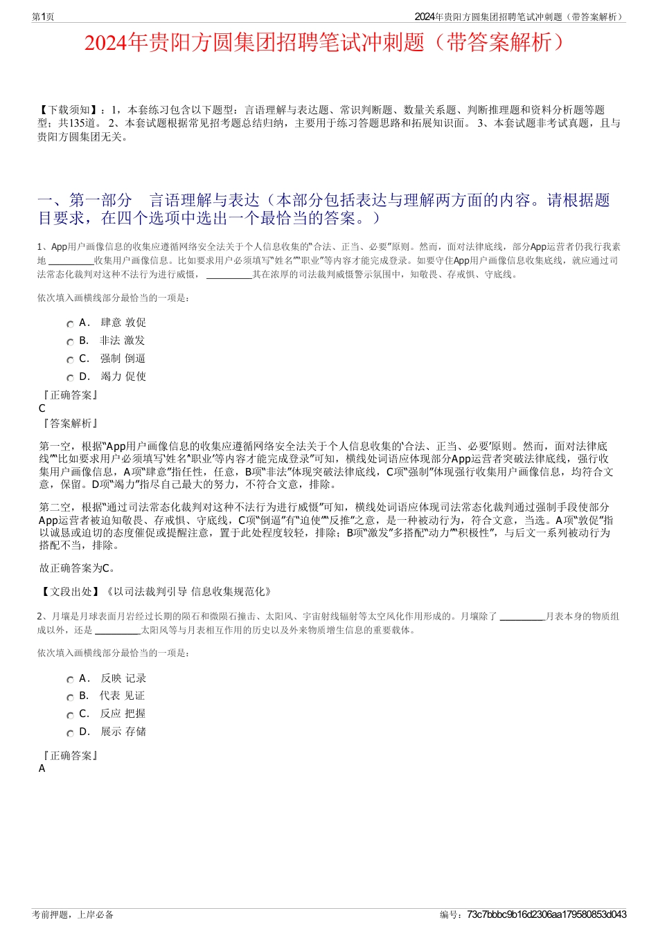 2024年贵阳方圆集团招聘笔试冲刺题（带答案解析）_第1页