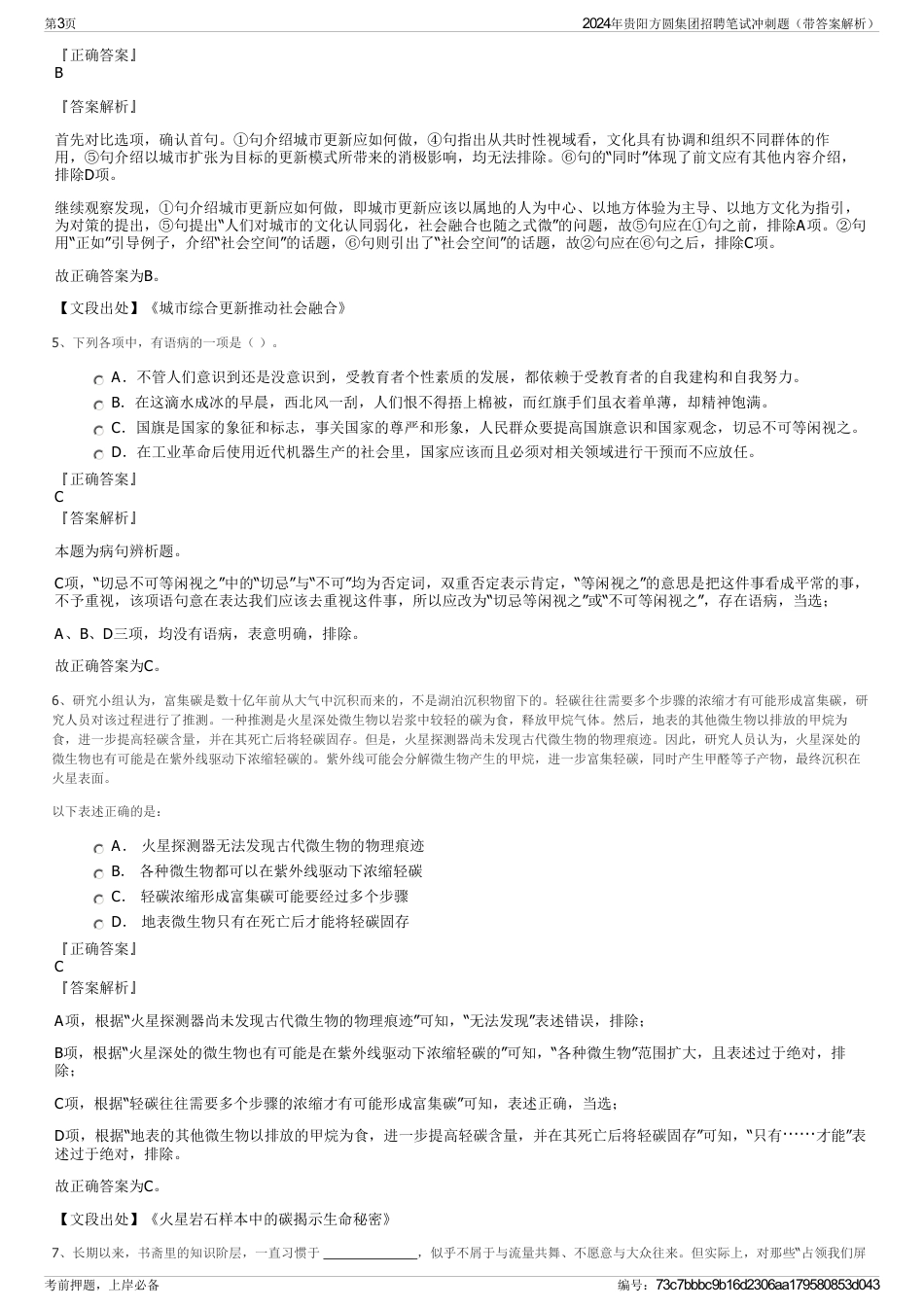 2024年贵阳方圆集团招聘笔试冲刺题（带答案解析）_第3页