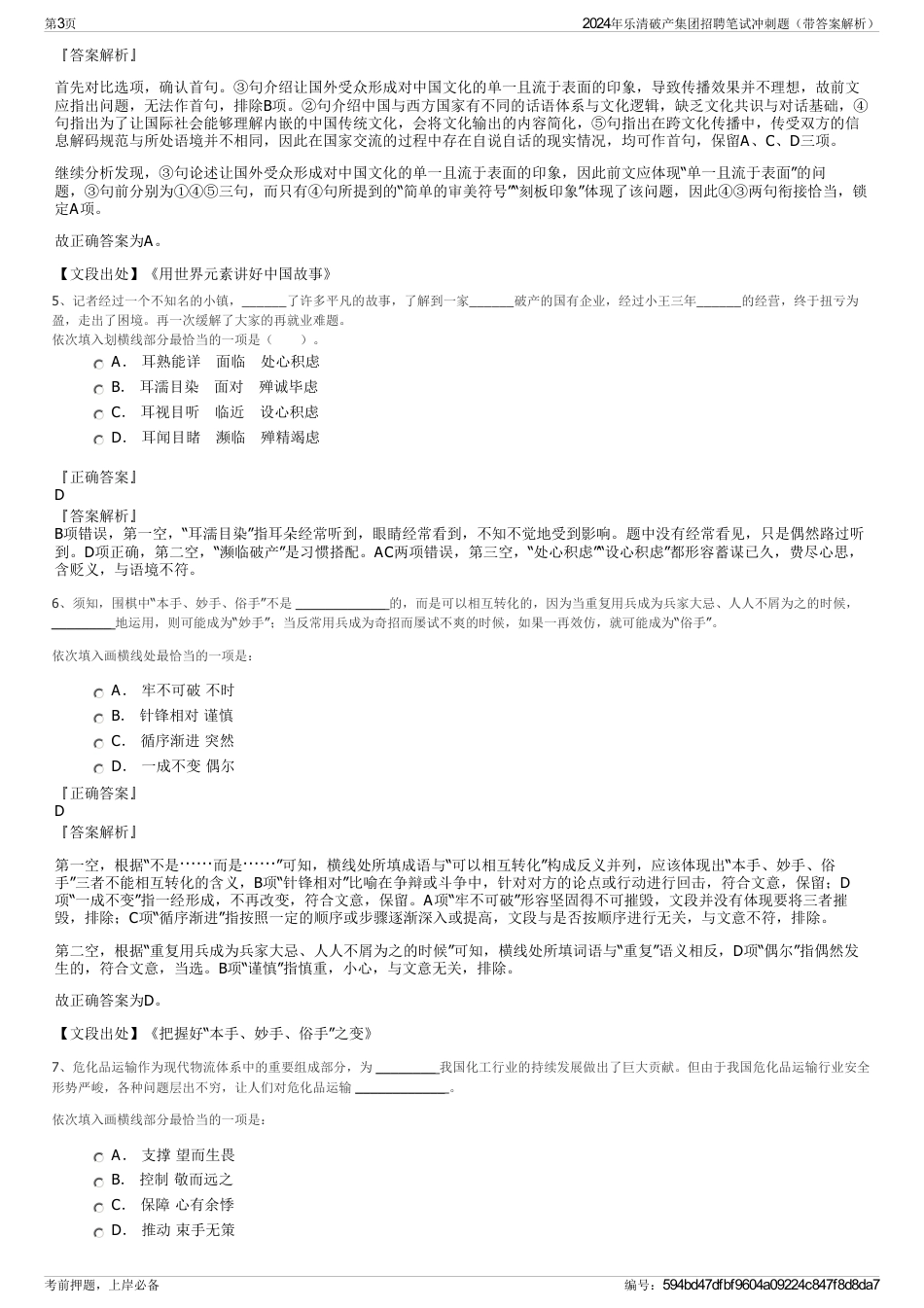 2024年乐清破产集团招聘笔试冲刺题（带答案解析）_第3页