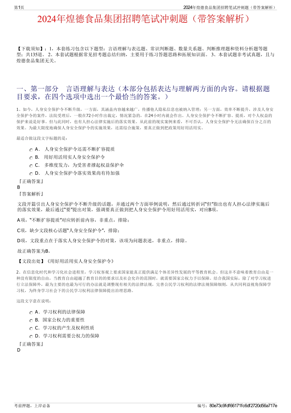 2024年煌德食品集团招聘笔试冲刺题（带答案解析）_第1页