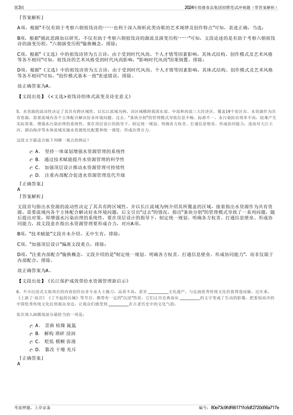 2024年煌德食品集团招聘笔试冲刺题（带答案解析）_第3页