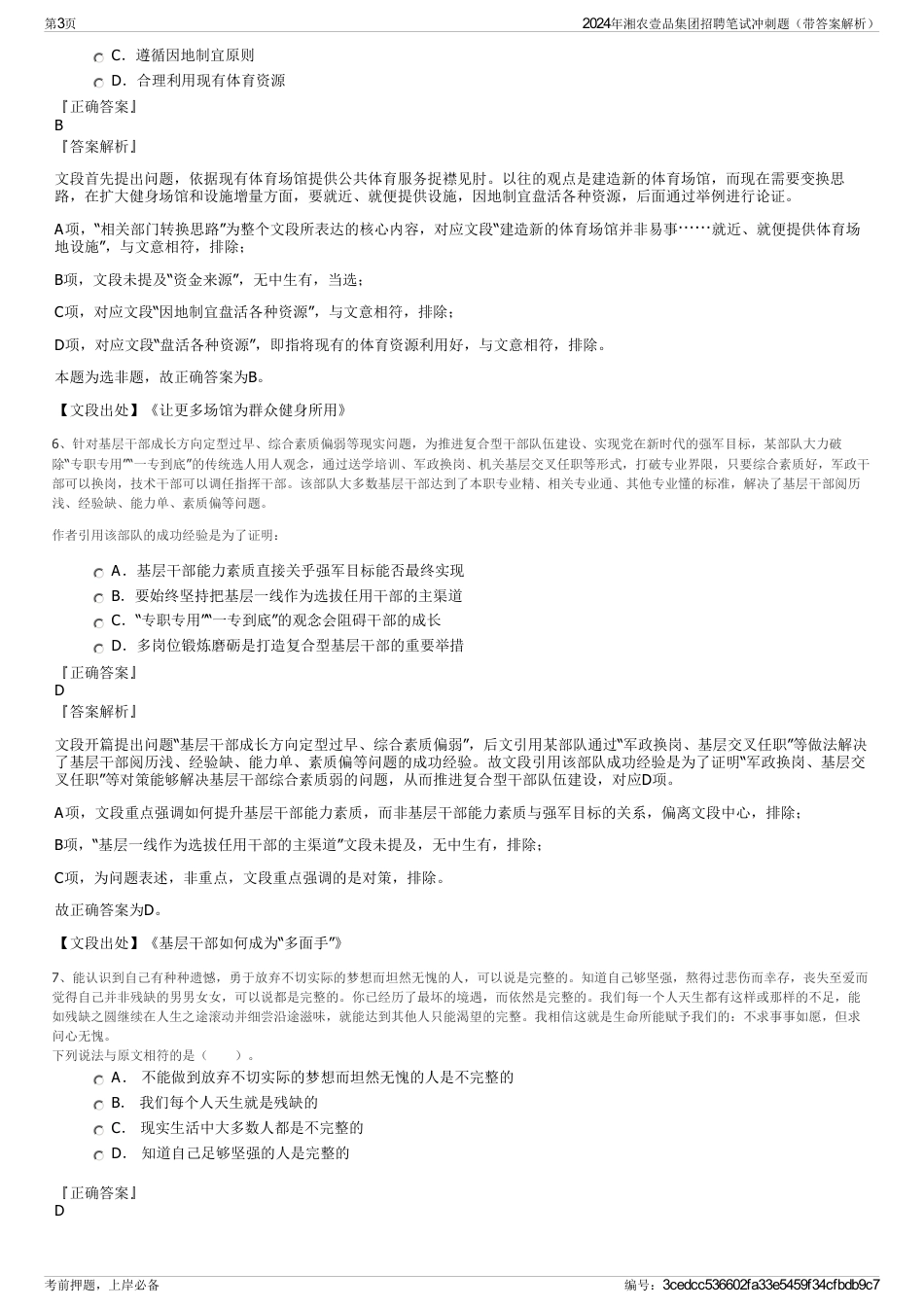 2024年湘农壹品集团招聘笔试冲刺题（带答案解析）_第3页