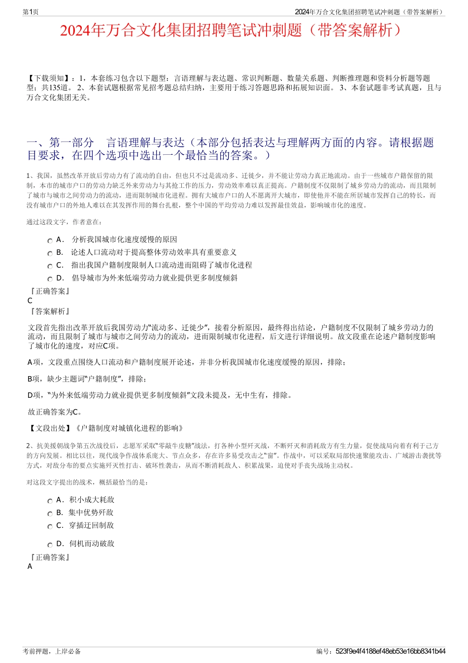 2024年万合文化集团招聘笔试冲刺题(带答案解析)_第1页