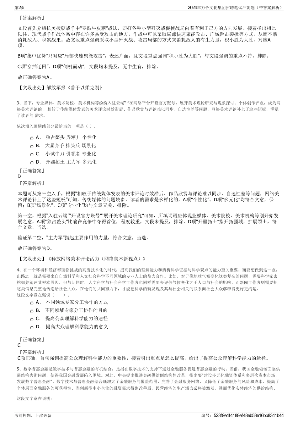 2024年万合文化集团招聘笔试冲刺题(带答案解析)_第2页