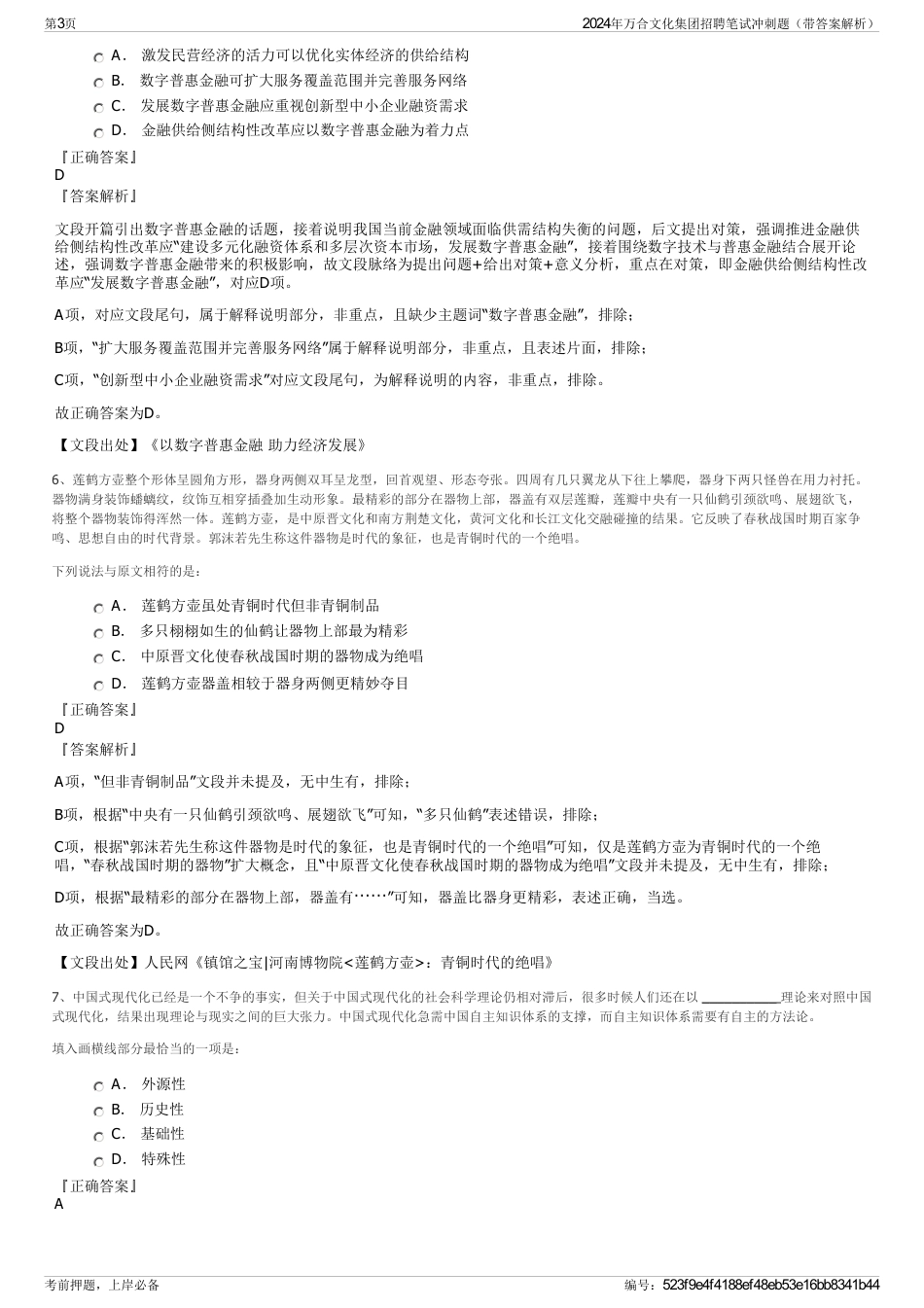 2024年万合文化集团招聘笔试冲刺题(带答案解析)_第3页