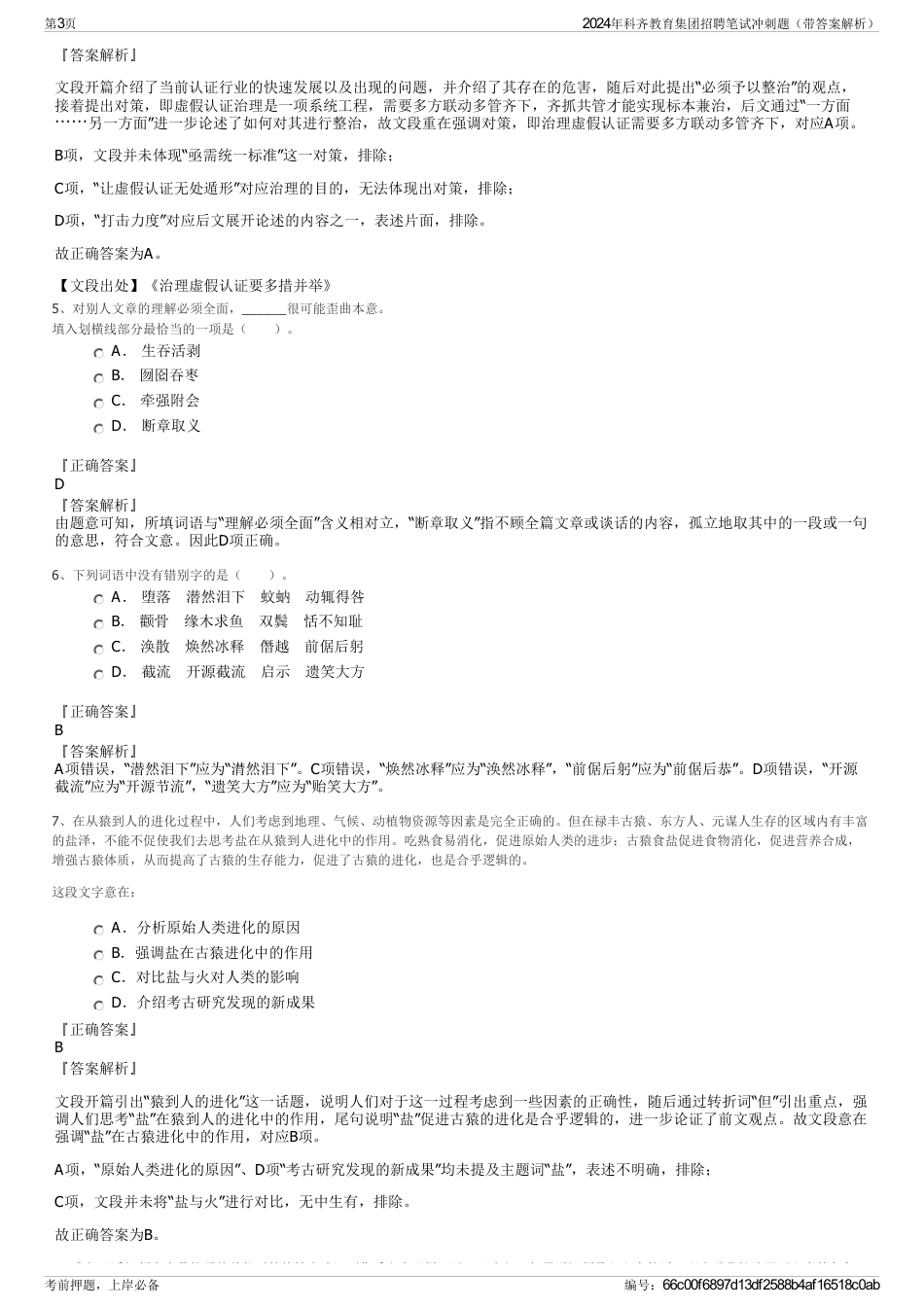 2024年科齐教育集团招聘笔试冲刺题（带答案解析）_第3页