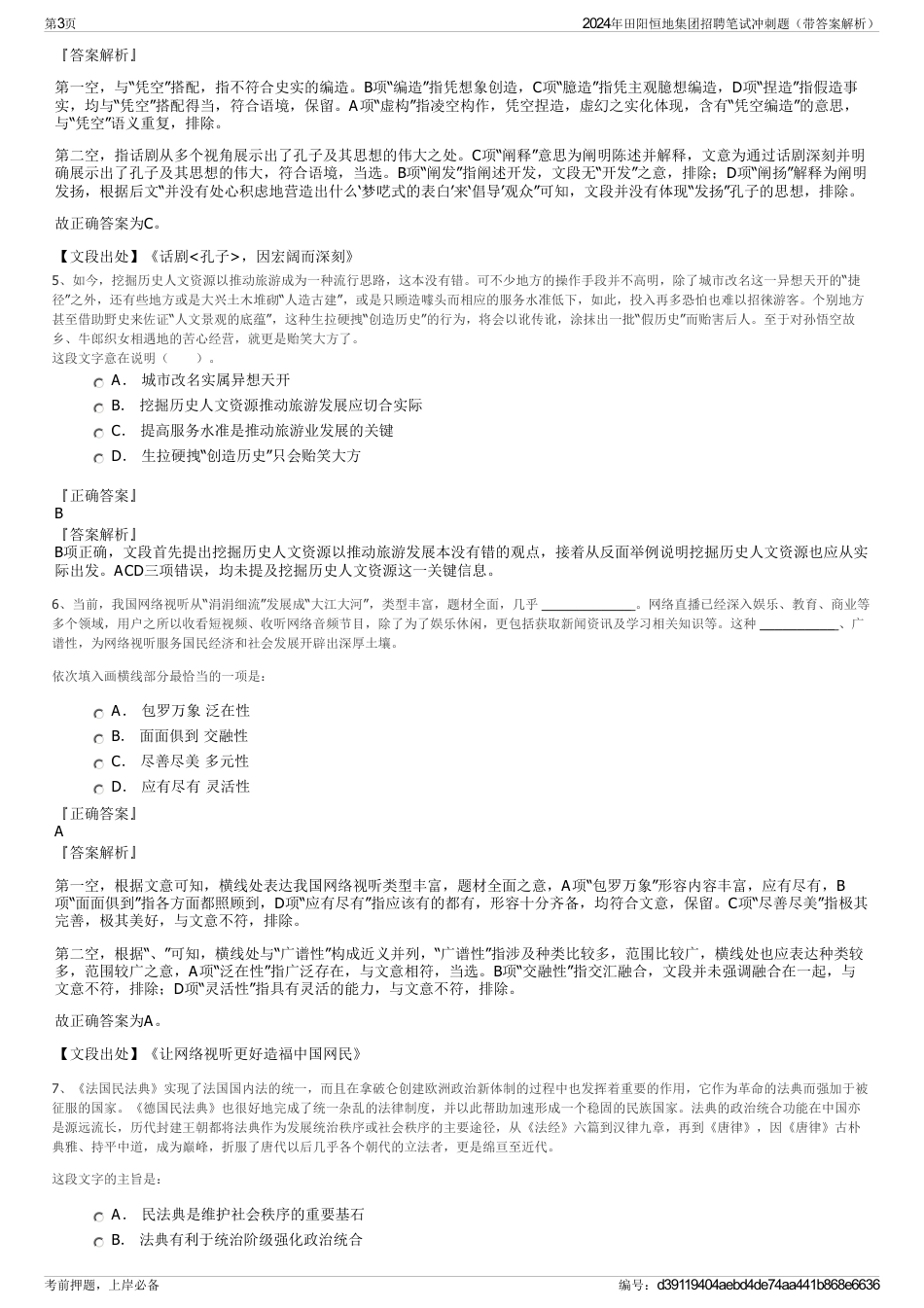 2024年田阳恒地集团招聘笔试冲刺题（带答案解析）_第3页