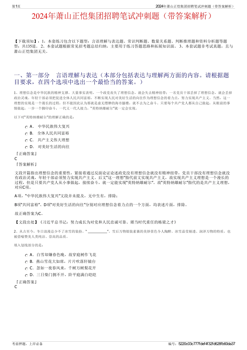 2024年萧山正恺集团招聘笔试冲刺题（带答案解析）_第1页