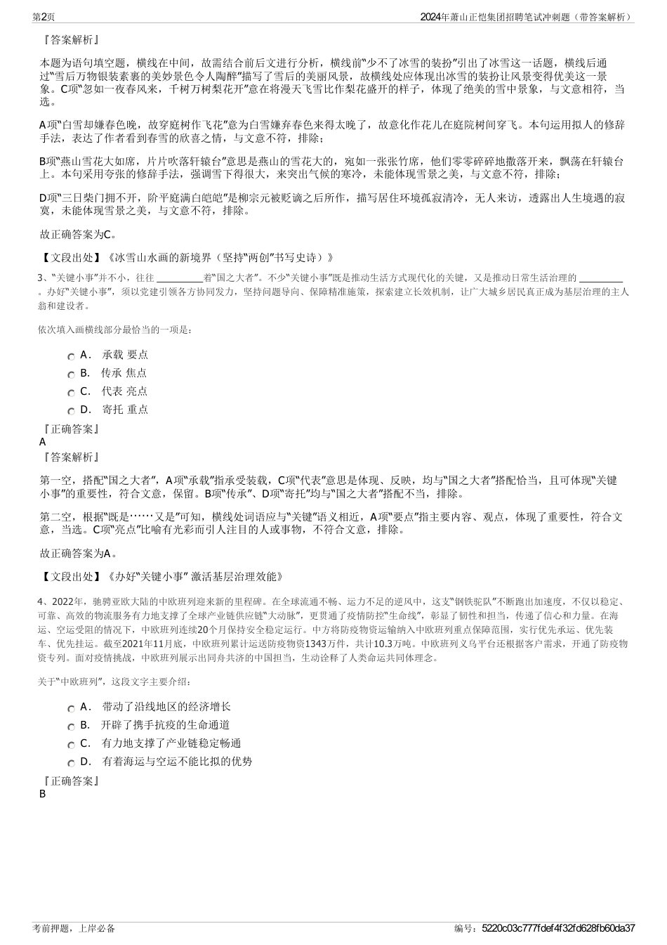 2024年萧山正恺集团招聘笔试冲刺题（带答案解析）_第2页