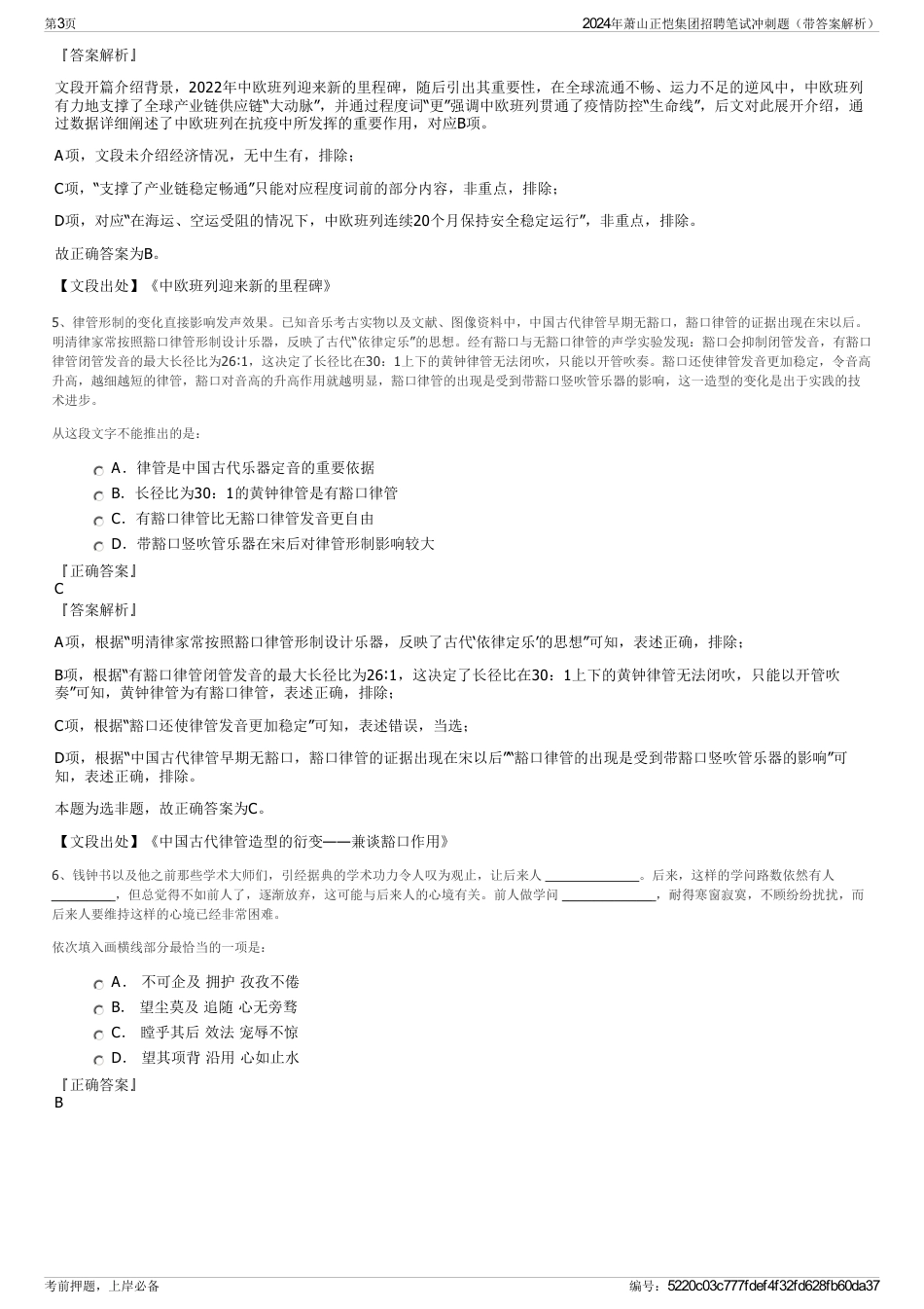 2024年萧山正恺集团招聘笔试冲刺题（带答案解析）_第3页