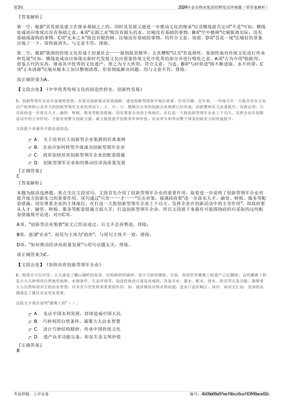 2024年金谷物业集团招聘笔试冲刺题（带答案解析）_第3页