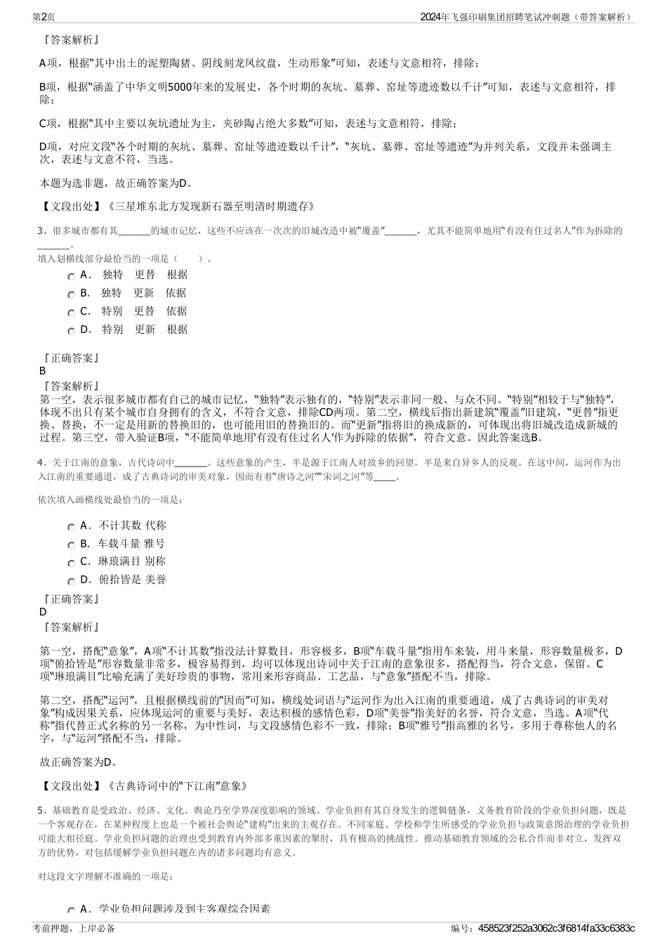 2024年飞强印刷集团招聘笔试冲刺题（带答案解析）_第2页