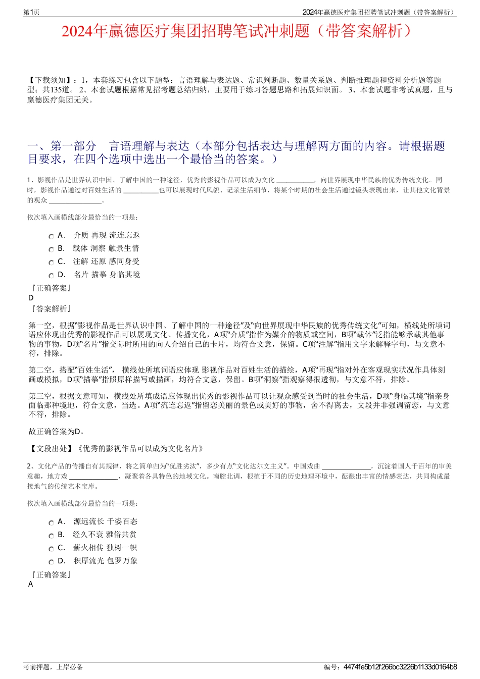 2024年赢德医疗集团招聘笔试冲刺题（带答案解析）_第1页