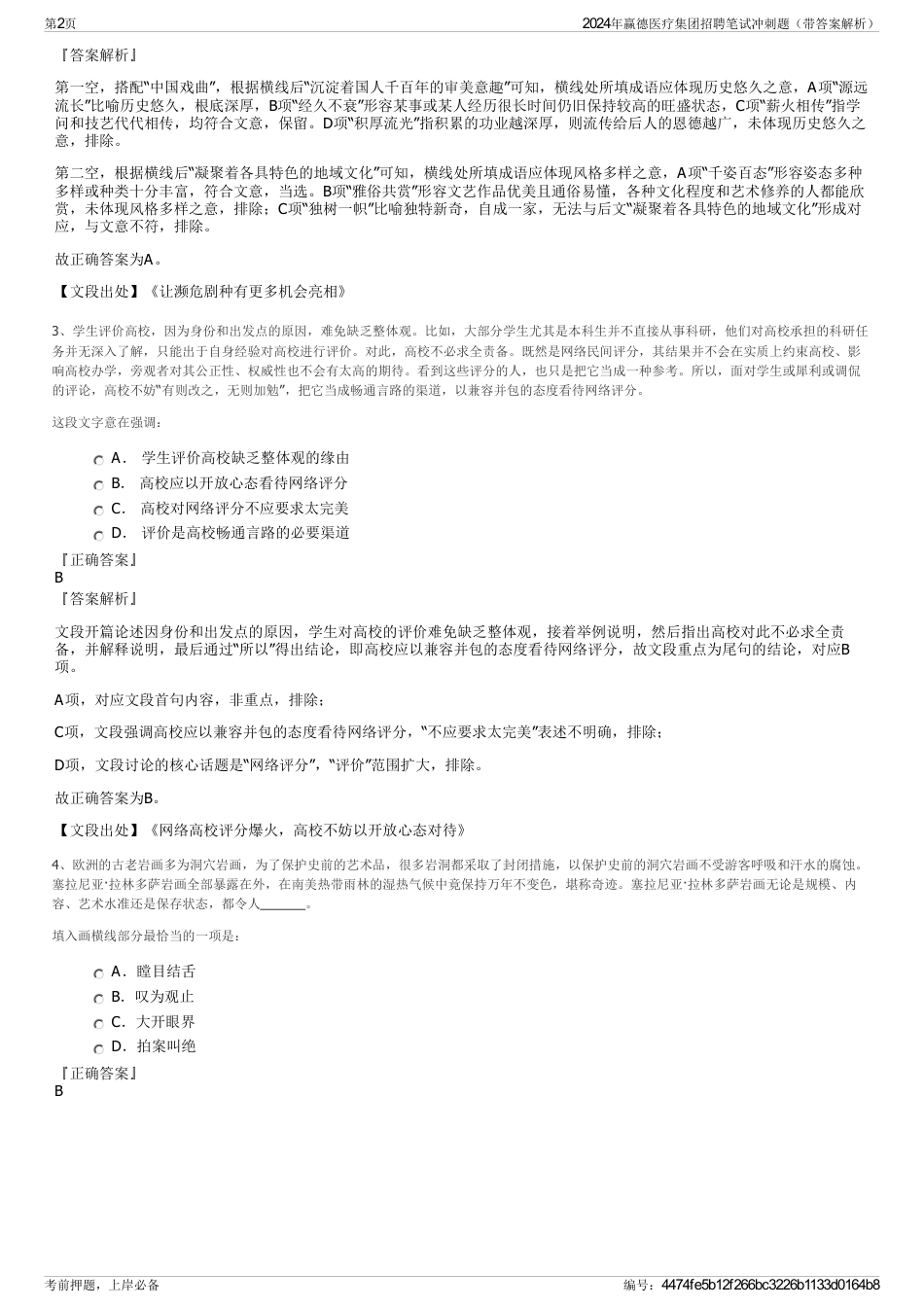 2024年赢德医疗集团招聘笔试冲刺题（带答案解析）_第2页