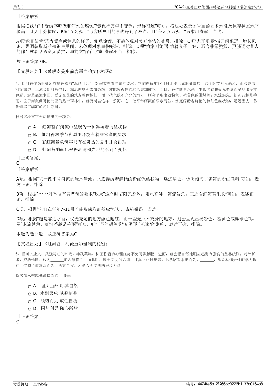 2024年赢德医疗集团招聘笔试冲刺题（带答案解析）_第3页