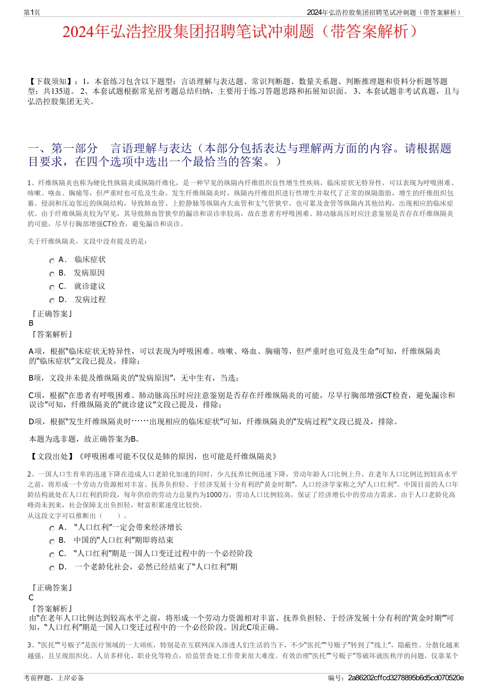 2024年弘浩控股集团招聘笔试冲刺题（带答案解析）_第1页