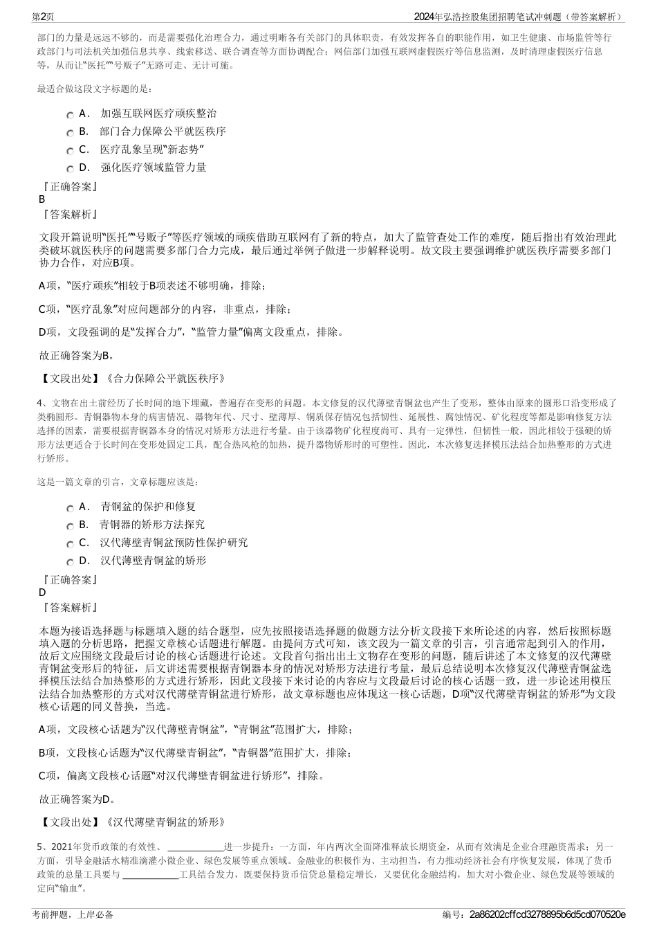2024年弘浩控股集团招聘笔试冲刺题（带答案解析）_第2页