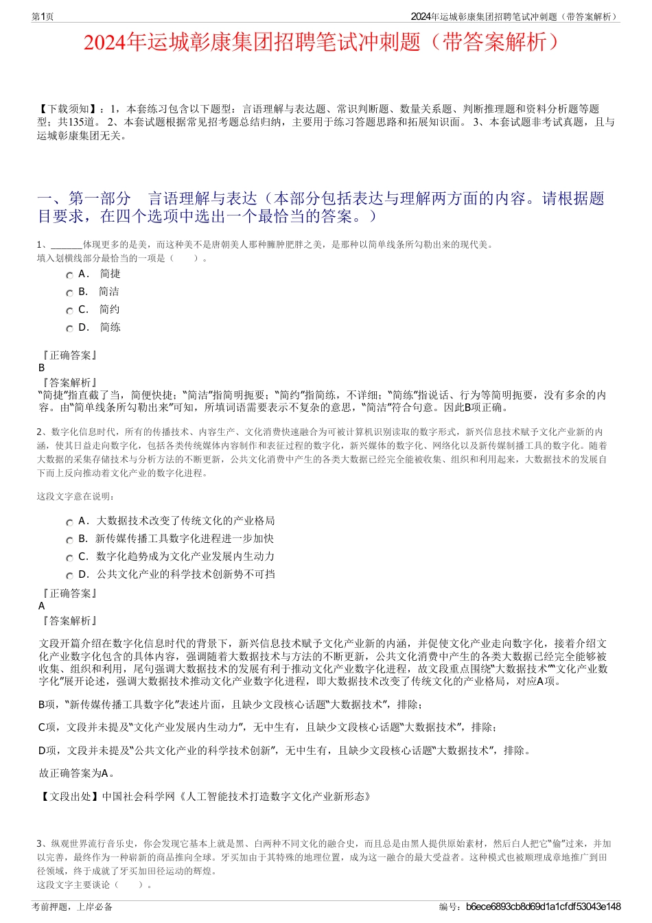 2024年运城彰康集团招聘笔试冲刺题（带答案解析）_第1页