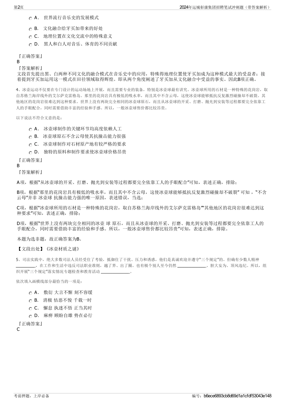 2024年运城彰康集团招聘笔试冲刺题（带答案解析）_第2页