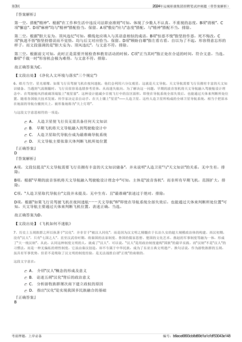 2024年运城彰康集团招聘笔试冲刺题（带答案解析）_第3页