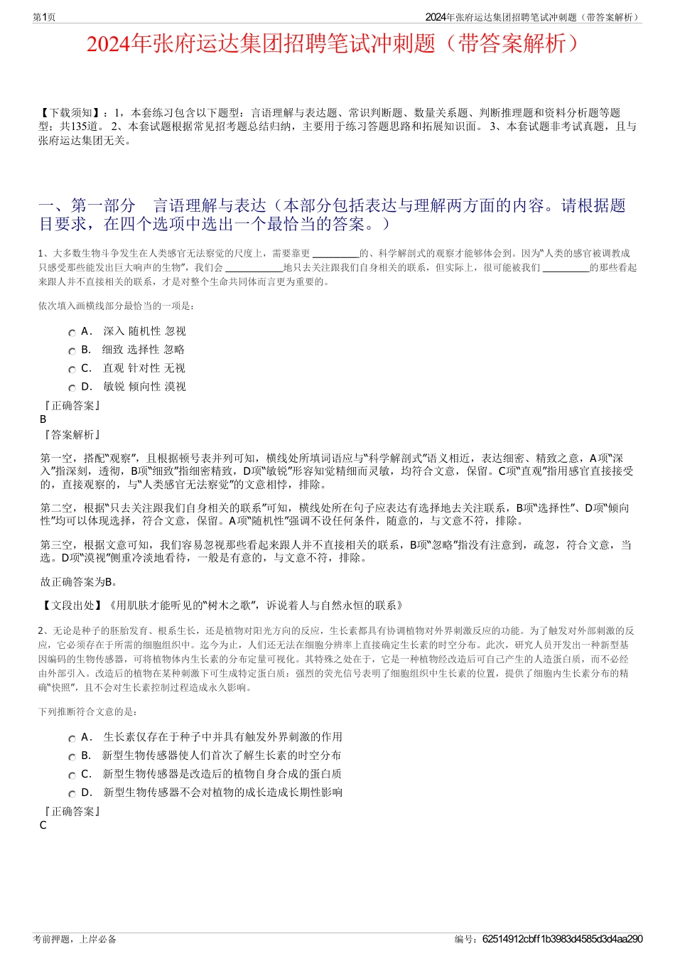 2024年张府运达集团招聘笔试冲刺题（带答案解析）_第1页