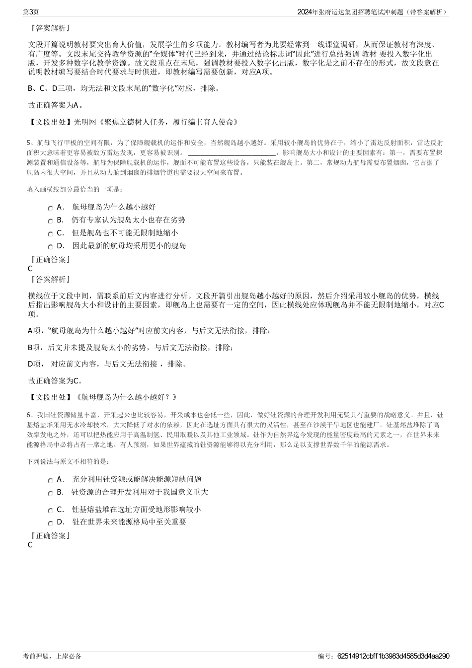 2024年张府运达集团招聘笔试冲刺题（带答案解析）_第3页