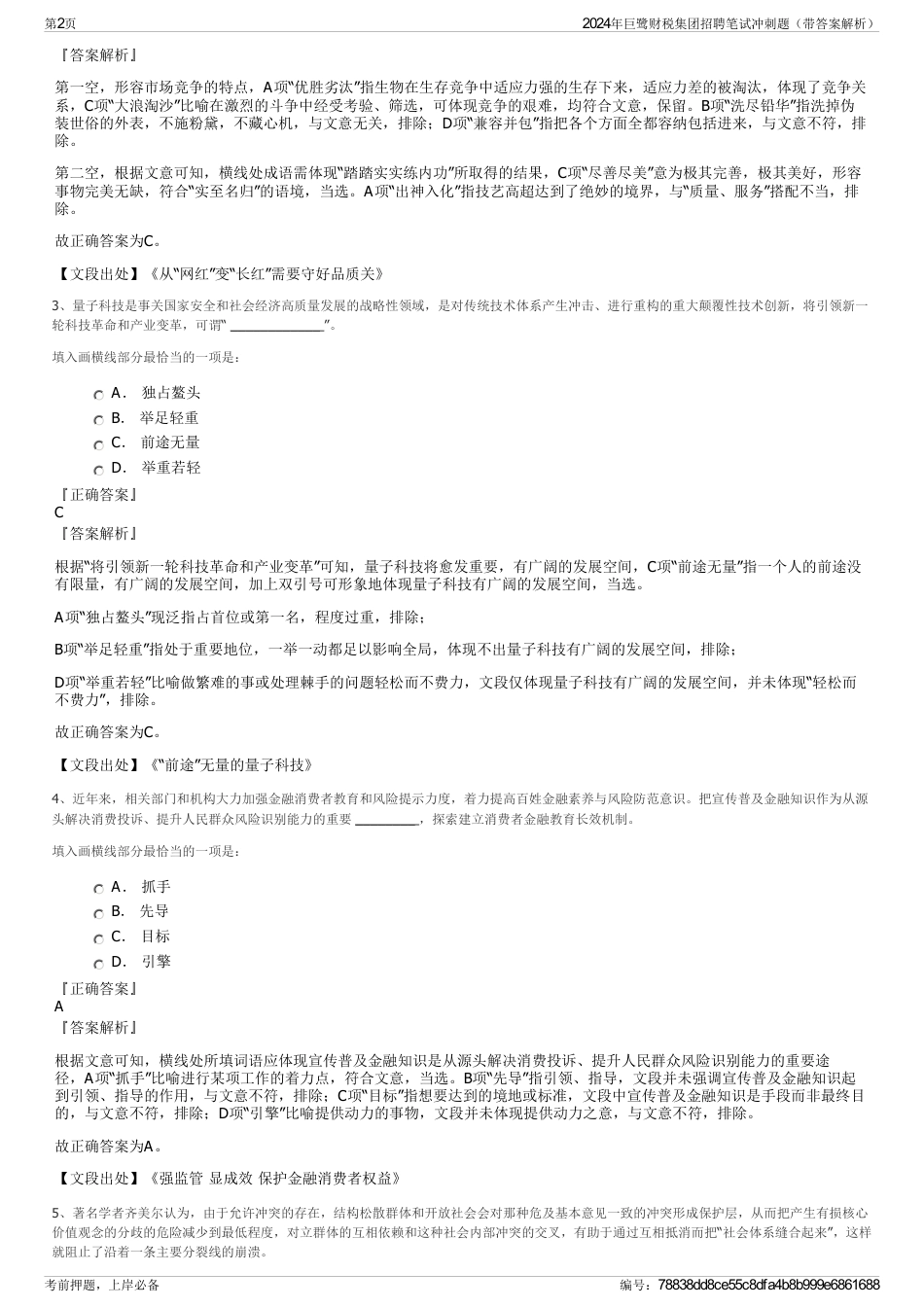 2024年巨鹭财税集团招聘笔试冲刺题（带答案解析）_第2页