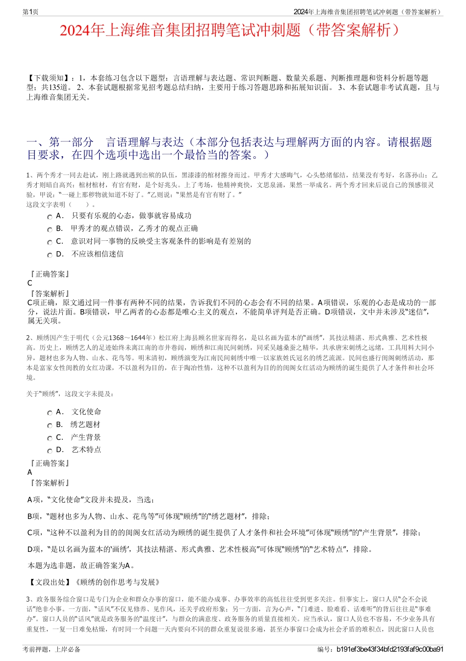 2024年上海维音集团招聘笔试冲刺题（带答案解析）_第1页