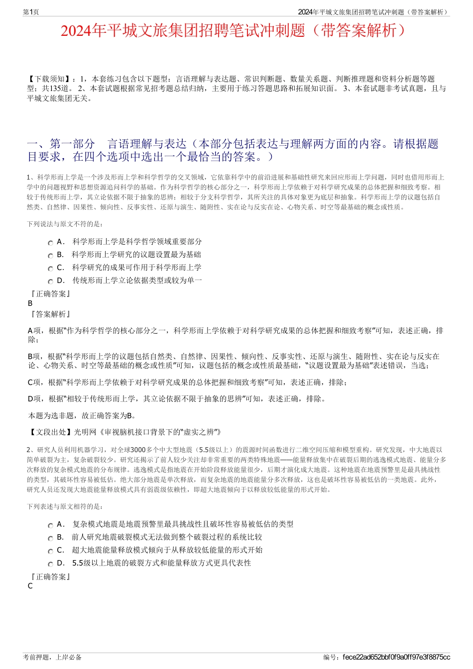2024年平城文旅集团招聘笔试冲刺题（带答案解析）_第1页