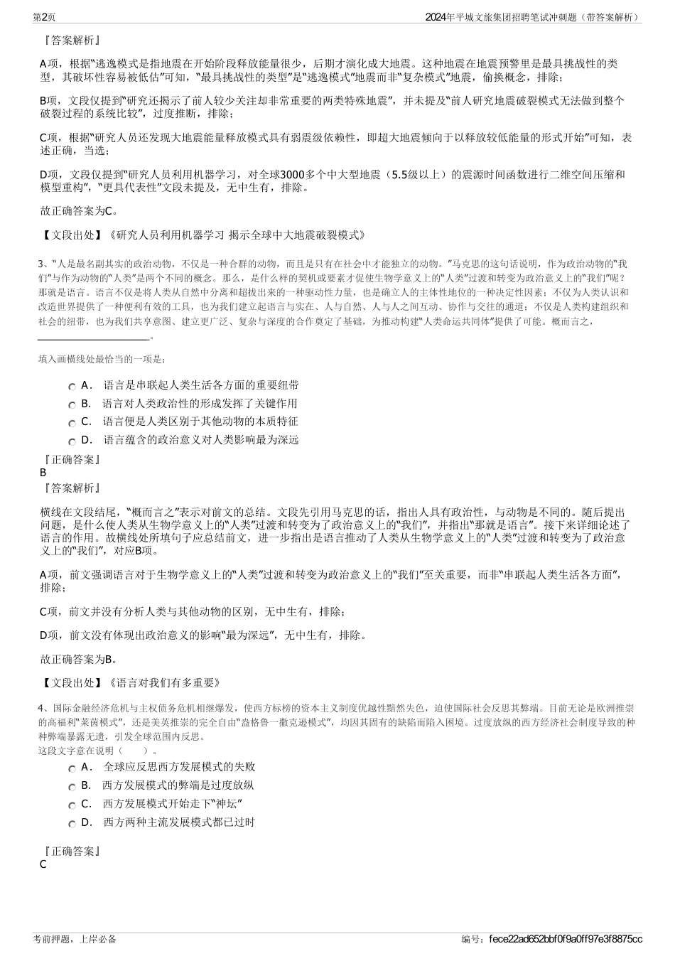 2024年平城文旅集团招聘笔试冲刺题（带答案解析）_第2页