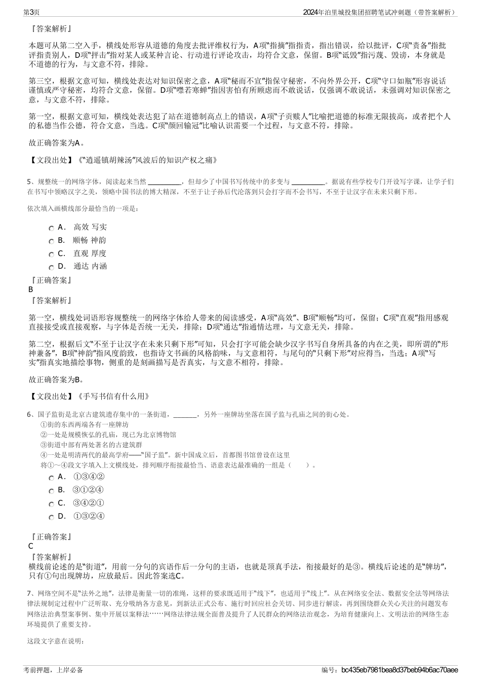 2024年泊里城投集团招聘笔试冲刺题（带答案解析）_第3页