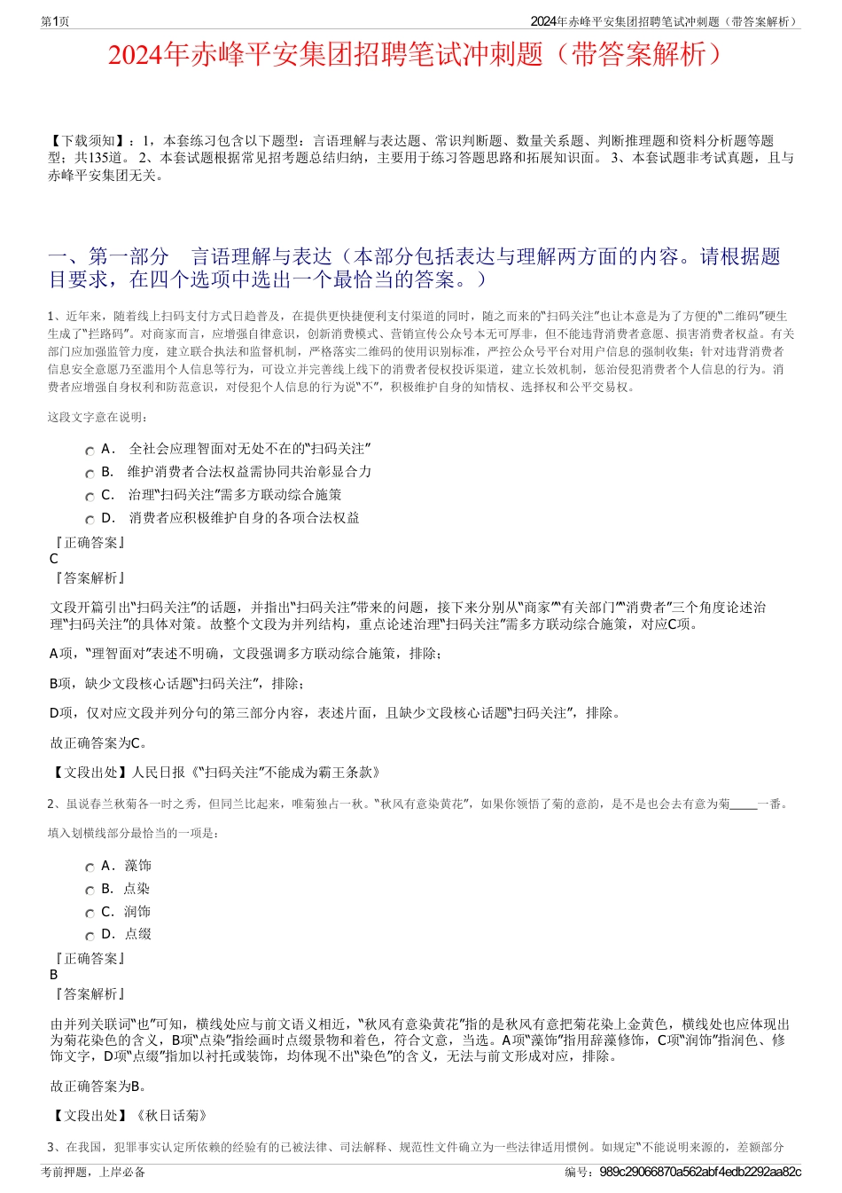 2024年赤峰平安集团招聘笔试冲刺题（带答案解析）_第1页