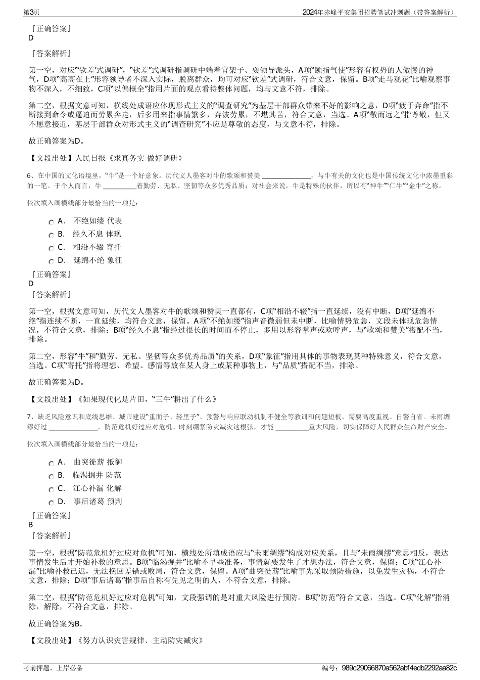 2024年赤峰平安集团招聘笔试冲刺题（带答案解析）_第3页