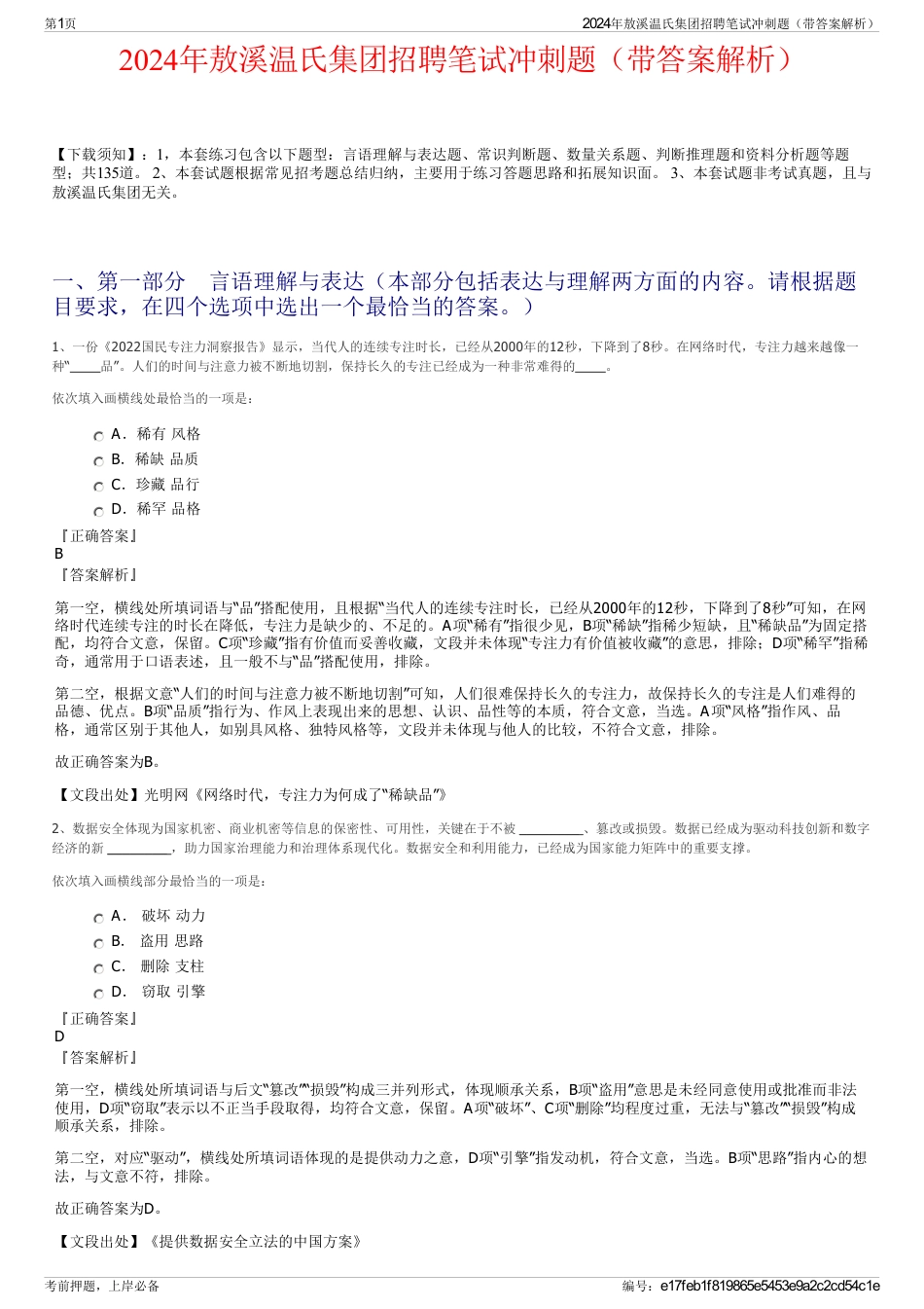 2024年敖溪温氏集团招聘笔试冲刺题（带答案解析）_第1页