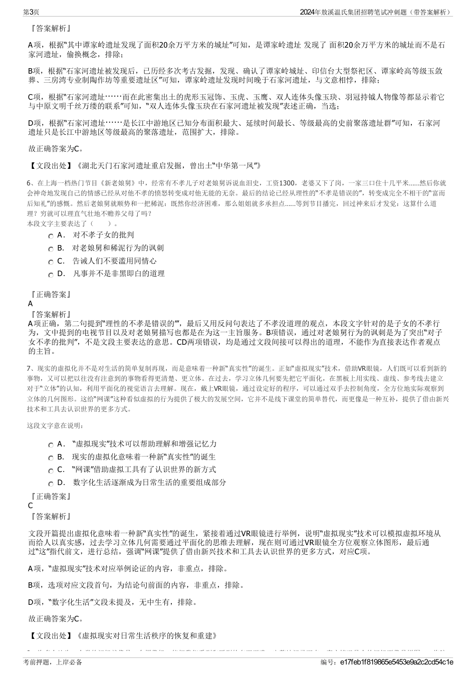 2024年敖溪温氏集团招聘笔试冲刺题（带答案解析）_第3页