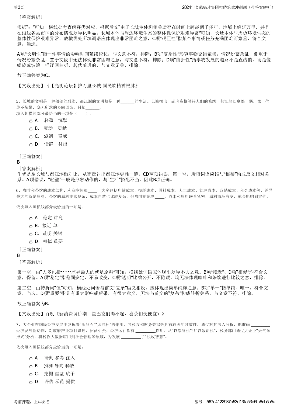 2024年金鹅唱片集团招聘笔试冲刺题（带答案解析）_第3页