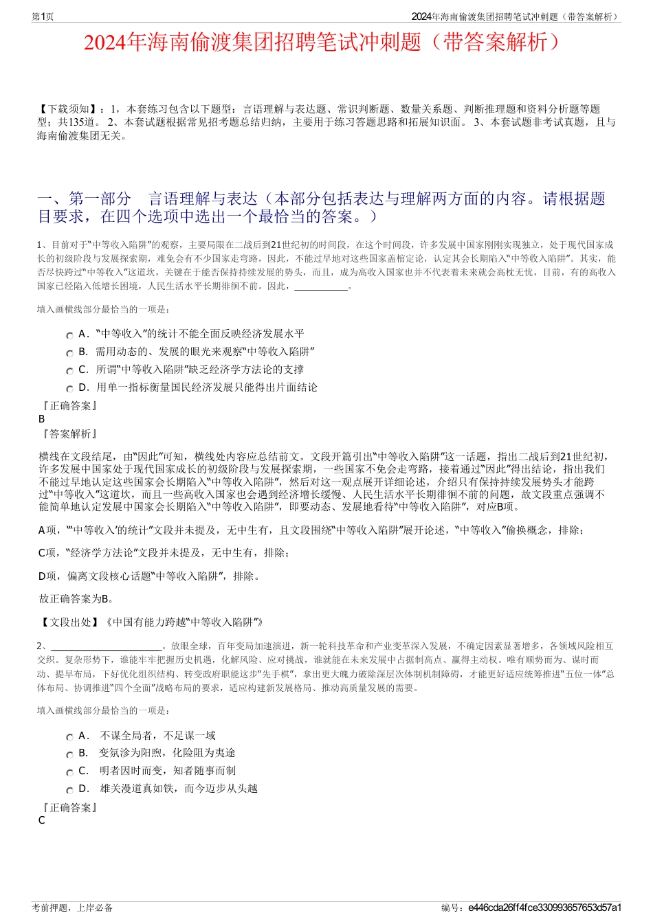 2024年海南偷渡集团招聘笔试冲刺题（带答案解析）_第1页