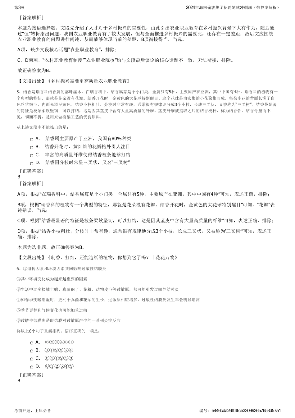 2024年海南偷渡集团招聘笔试冲刺题（带答案解析）_第3页
