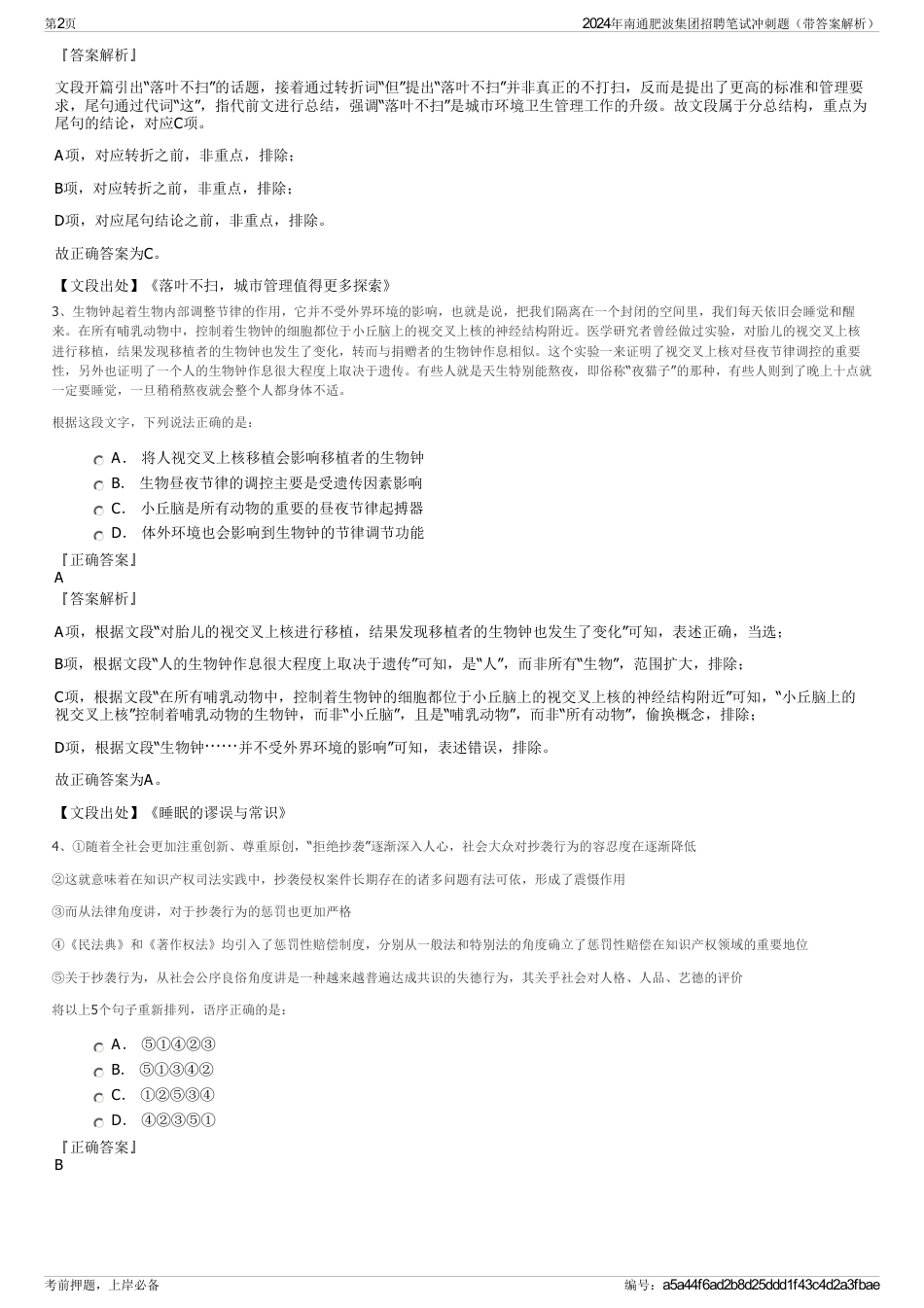 2024年南通肥波集团招聘笔试冲刺题（带答案解析）_第2页