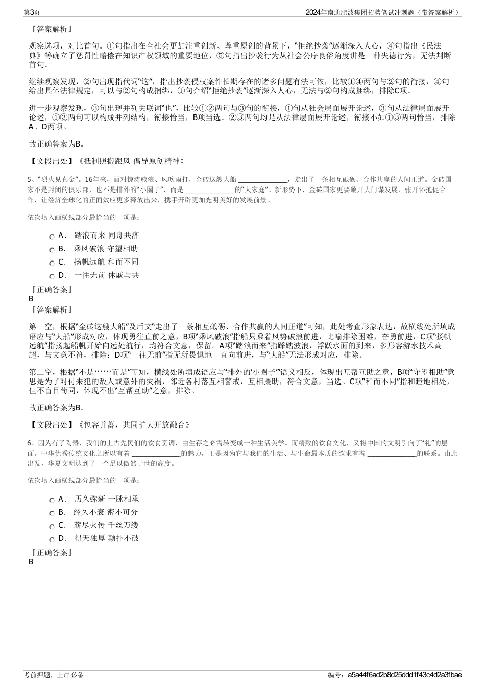 2024年南通肥波集团招聘笔试冲刺题（带答案解析）_第3页