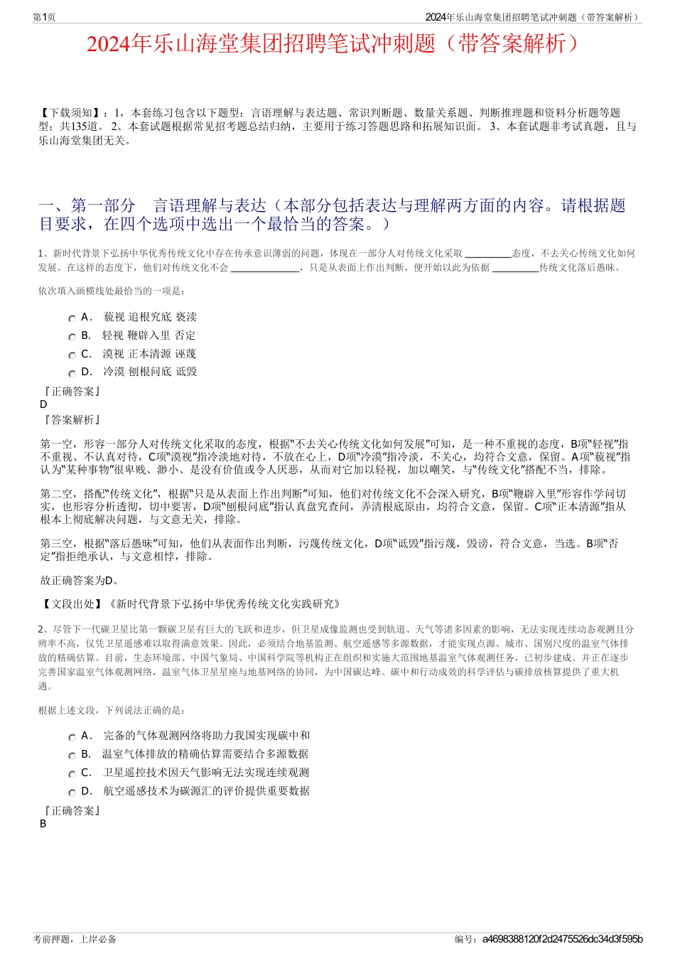 2024年乐山海堂集团招聘笔试冲刺题（带答案解析）_第1页