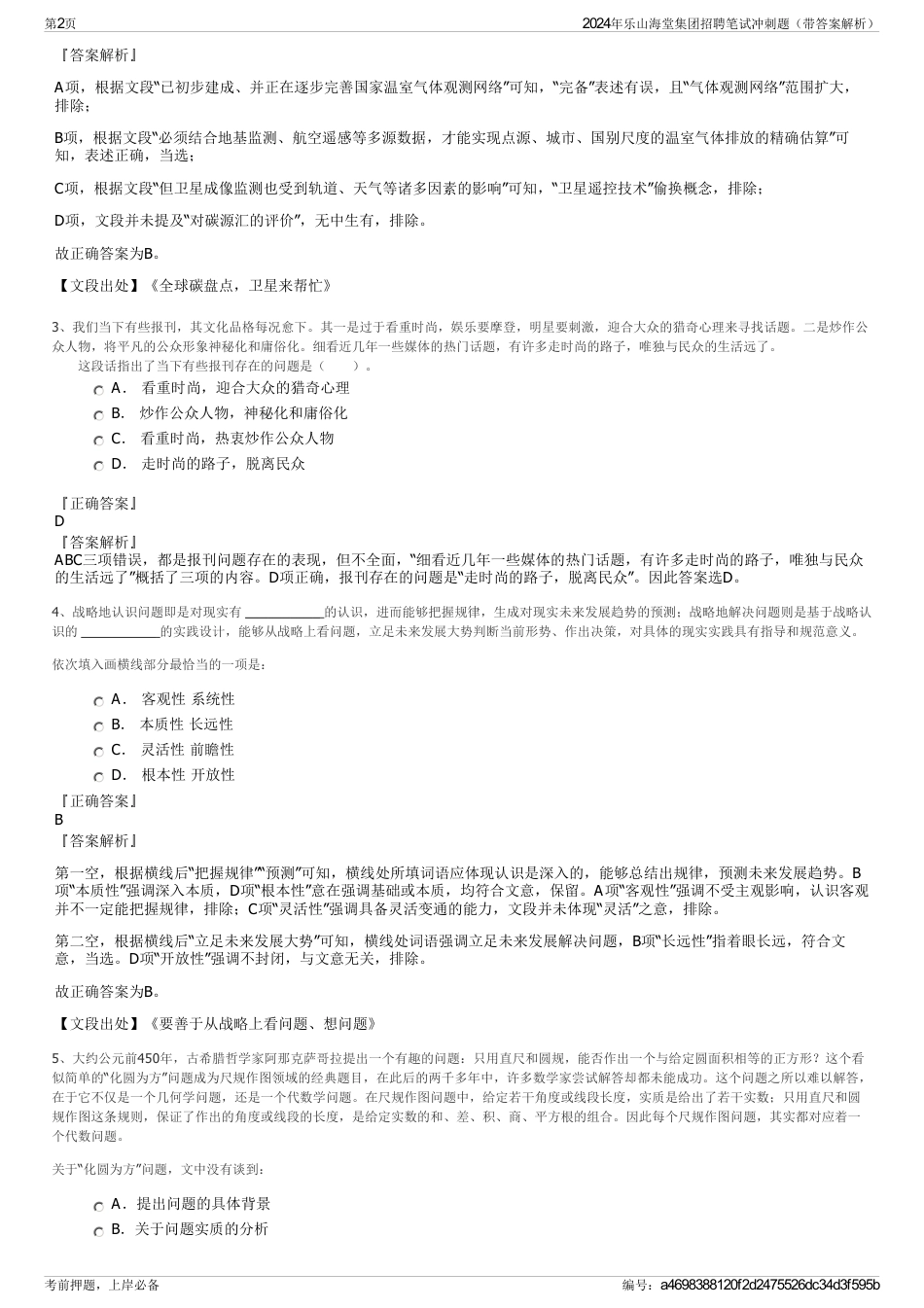 2024年乐山海堂集团招聘笔试冲刺题（带答案解析）_第2页