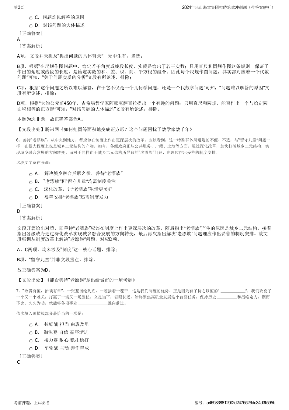 2024年乐山海堂集团招聘笔试冲刺题（带答案解析）_第3页