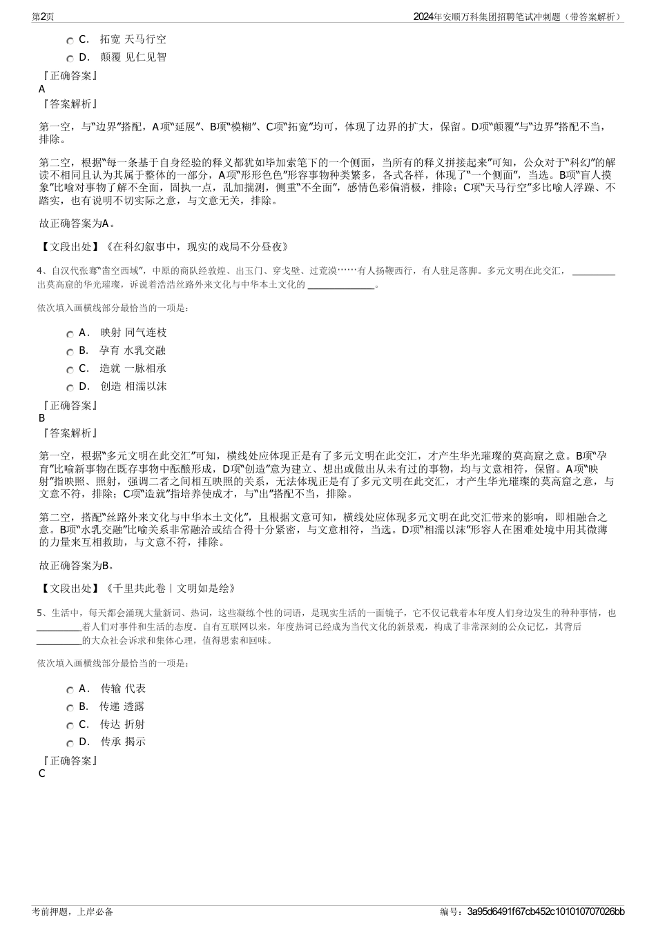 2024年安顺万科集团招聘笔试冲刺题（带答案解析）_第2页