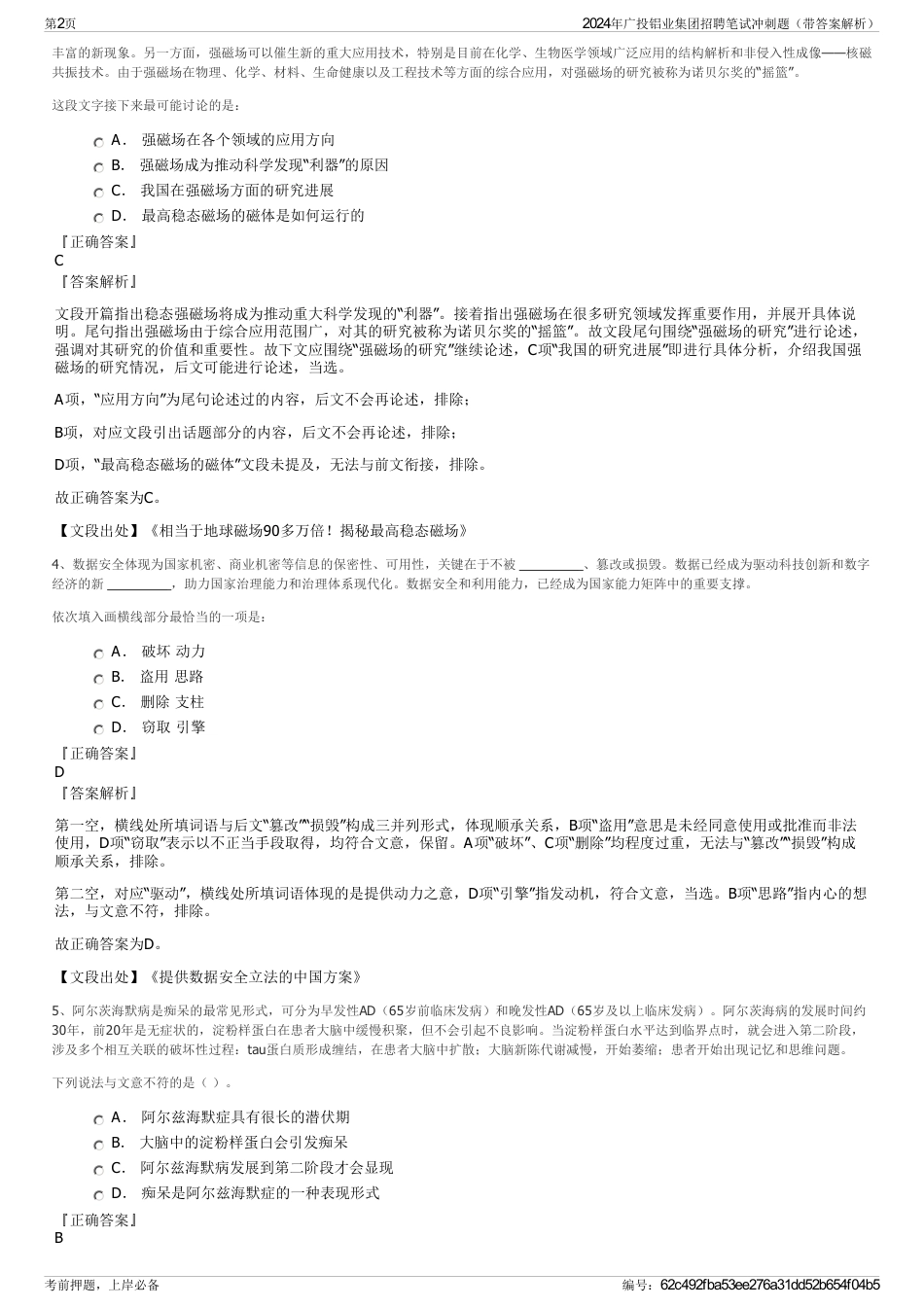 2024年广投铝业集团招聘笔试冲刺题（带答案解析）_第2页