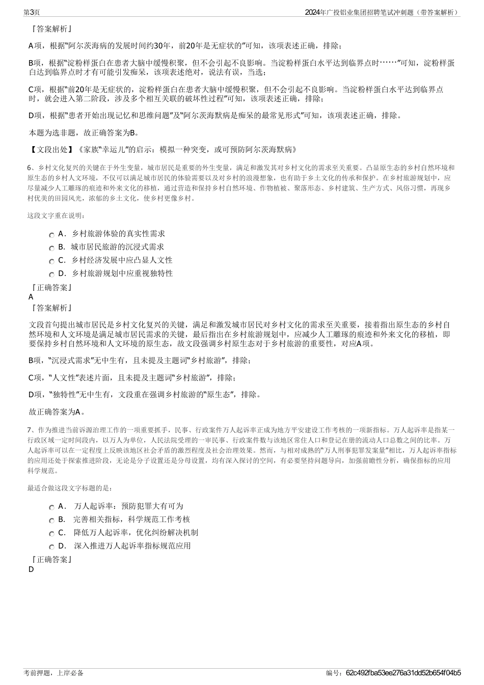 2024年广投铝业集团招聘笔试冲刺题（带答案解析）_第3页