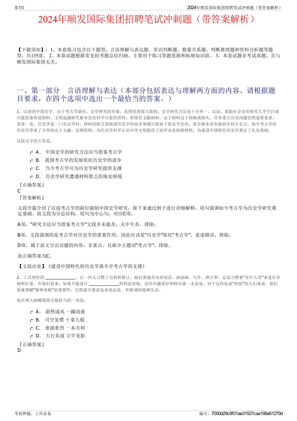 2024年顺发国际集团招聘笔试冲刺题（带答案解析）_第1页