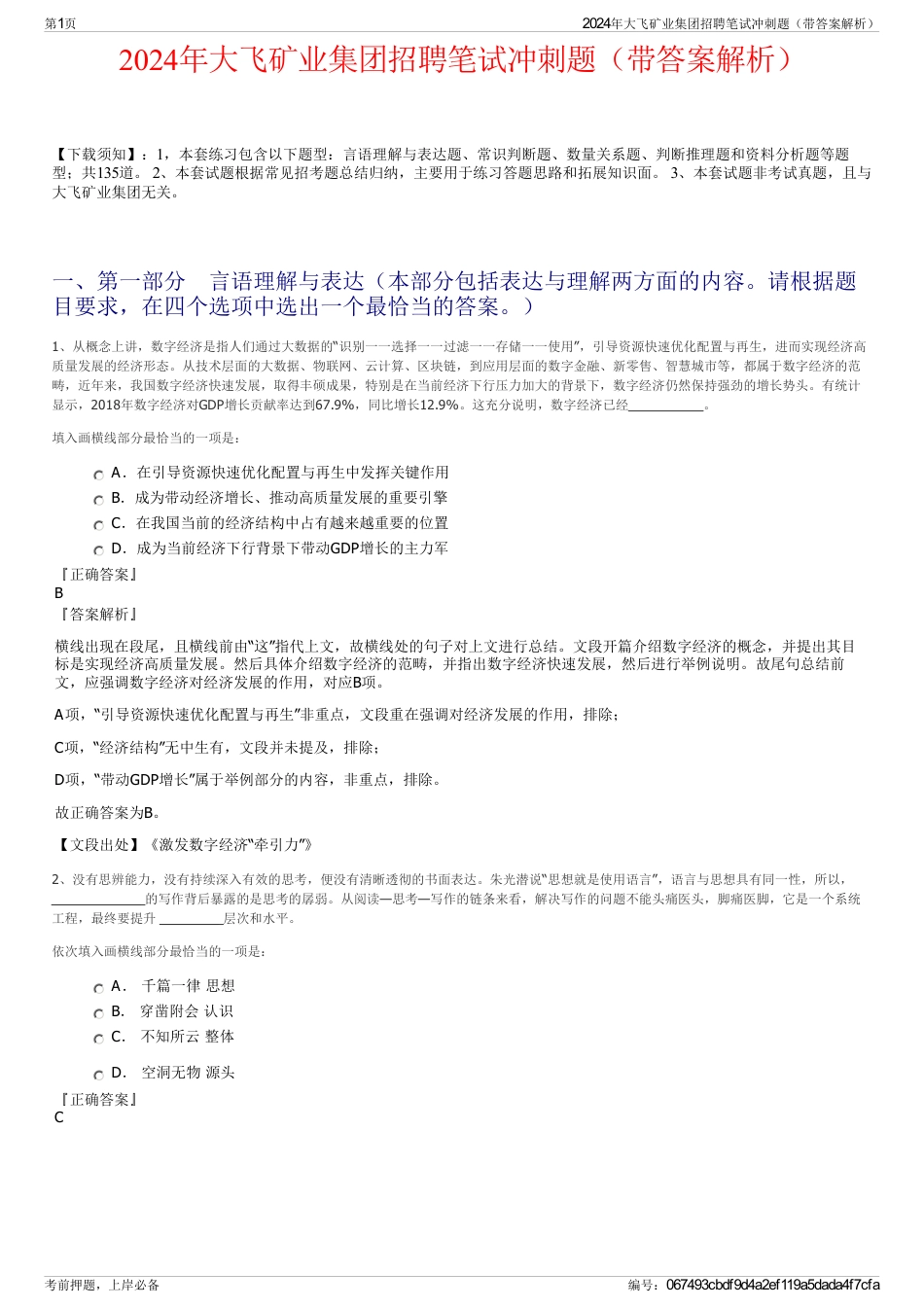 2024年大飞矿业集团招聘笔试冲刺题（带答案解析）_第1页